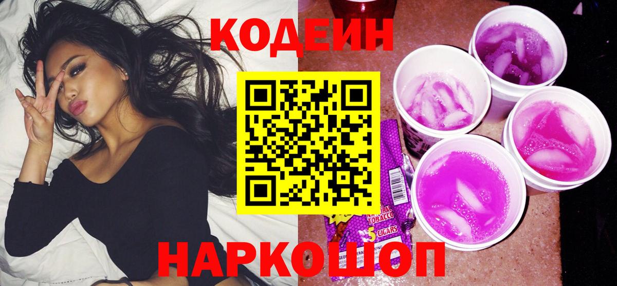 Кодеин Purple Drank  Вход с VPN  Котлас  Кодеин напиток Lean (лин) 